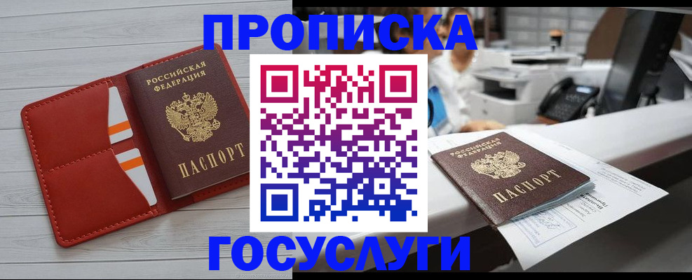 прописка регистрация в Советском
